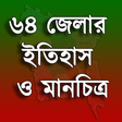 Icon of program: ৬৪ জেলার ইতিহাস ও মানচিত্…