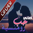 Icon des Programms: اغاني حب و عشق بدون نت