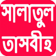 Icon des Programms: সালাতুল তাসবীহ পড়ার নিয়ম