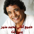Icon des Programms: جميع أغاني محمد منير بدون…