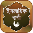 Ikona programu: ইসলামিক উক্তি ~ Islamic U…