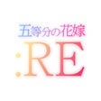 プログラムのアイコン: Gotoubun: RE