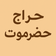 Ikona programu: حراج حضرموت