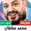 Icon des Programms: اغاني محمد سلطان 2025 بدو…