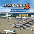 Icon of program: ぼくは航空管制官４ セントレア