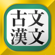プログラムのアイコン: 無料！古文・漢文（古文単語、古典文法、漢文）