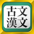 Icon des Programms: 無料！古文・漢文（古文単語、古典文法、漢文）