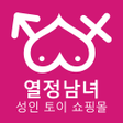程序图标: 열정남녀 - 성인 토이 쇼핑몰