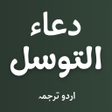 プログラムのアイコン: Dua e Tawassul With Audio…