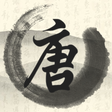 Icon of program: 唐詩三百首