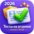 Icono de programa: Экзамен на патент 2026