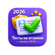 Icon of program: Экзамен …