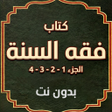 Icon des Programms: فقه السنة كاملا - بدون نت