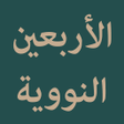 Ikona programu: Al-Arbain an-Nawawiyyah
