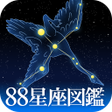 Ikona programu: 88星座図鑑