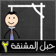 Icon of program: لعبة حبل المشنقة 2