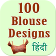 Ikona programu: 100 Blouse Designs in hin…