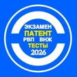 Icon des Programms: Тесты на экзамен патент 2…