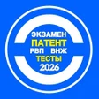 プログラムのアイコン: Тесты на экзамен патент 2…