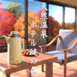 Icon des Programms: 脱出ゲーム　天然温泉　ホテル鍵の森