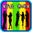 Icon des Programms: Body Language In Marathi