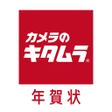 Icon des Programms: ポストカード2026 カメラのキタムラ 印刷アプリ…