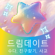 Icon of program: 드림데이트: 수다 친구찾기 사교