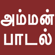 プログラムのアイコン: Tamil Bakthi Padalgal Amm…