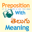 プログラムのアイコン: Preposition ( Telugu Mean…