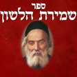 プログラムのアイコン: Shmirat Halashon - שמירת …