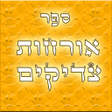 Icon of program: אורחות צדיקים