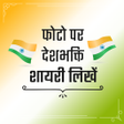 Icône du programme : देशभक्ति शायरी Photo Par …