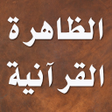 程序图标: الظاهرة القرآنية - مالك ب…