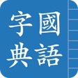 Icona del programma: Traditional Chinese Hanzi
