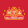 Icon des Programms: 荷里活冰室 Hollywood Cafe