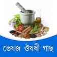 Icône du programme : ঔষুধী গাছের গুনাগুন