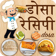 Ikona programu: Dosa(डोसा) Recipes in Hin…