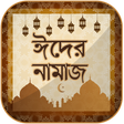 Ikona programu: ঈদের নামাজ ~ Eid Namaz ~ …