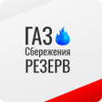 Icona del programma: Газ Сбережения Резерв