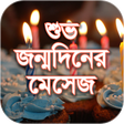 Icon of program: শুভ জন্মদিনের মেসেজ -  Ha…