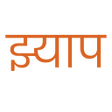 Icon des Programms: Jhyaap: Nepali Meme Sound…