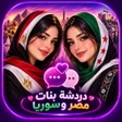 Icon des Programms: دردشه بنات مصر وسوريا