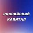 Icon des Programms: Российский капитал