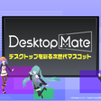 程序图标: Desktop Mate