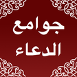 程序图标: جوامع  الدعاء