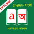 プログラムのアイコン: English to Bangla Diction…