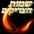 Icon of program: שמות הצדיקים