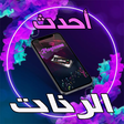 Icon of program: أحدث رنات الهاتف 2020 بدو…