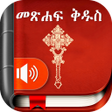 Ikona programu: Amharic Bible - መጽሐፍ ቅዱስ