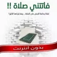 Ikona programu: كتاب فاتتني صلاة كامل PDF